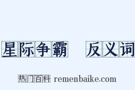 星际争霸Ⅱ反义词是什么意思的图片